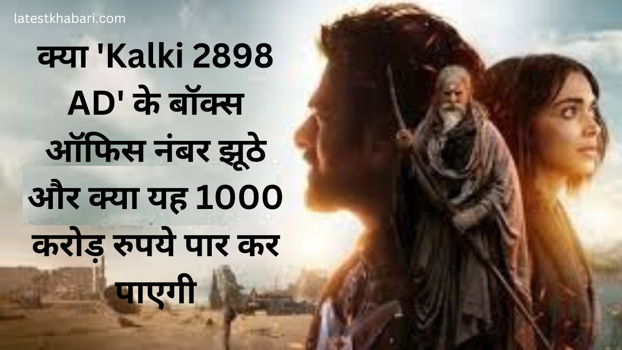 क्या ‘Kalki 2898 AD’ के बॉक्स ऑफिस नंबर झूठे और क्या यह 1000 करोड़ रुपये पार कर पाएगी