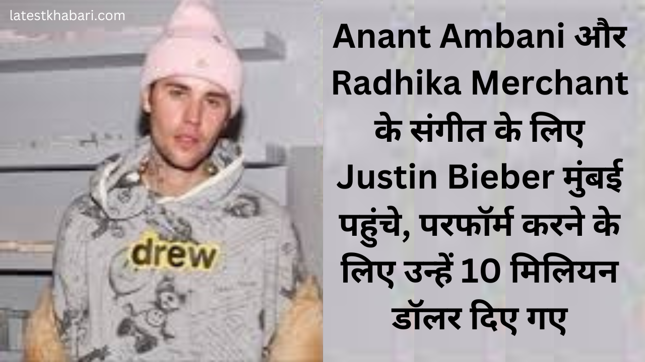 Anant Ambani और Radhika Merchant के संगीत के लिए Justin Bieber मुंबई पहुंचे, परफॉर्म करने के लिए उन्हें 10 मिलियन डॉलर दिए गए