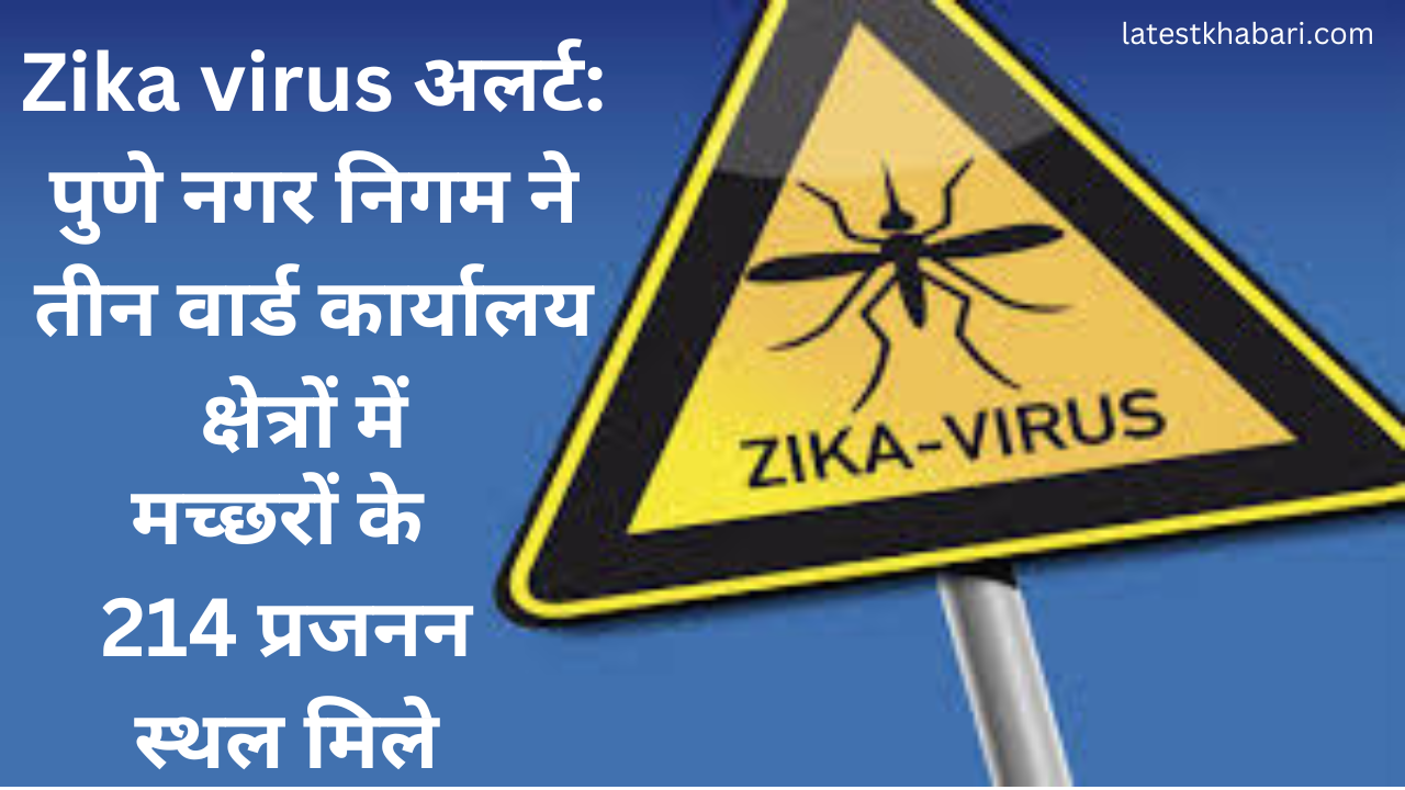 Zika virus अलर्ट: पुणे नगर निगम ने तीन वार्ड कार्यालय क्षेत्रों में मच्छरों के 214 प्रजनन स्थल मिले